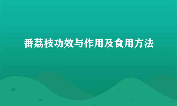 番荔枝功效与作用及食用方法