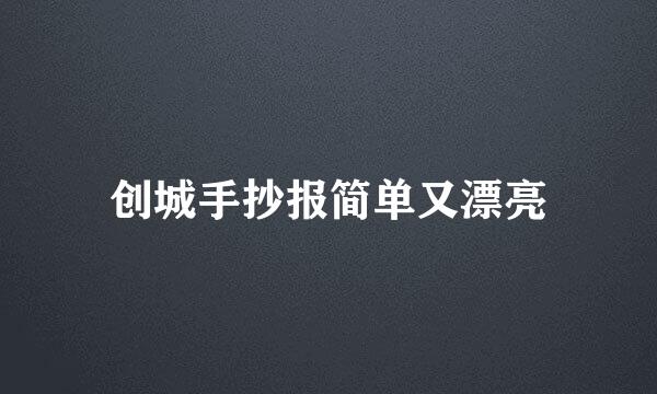 创城手抄报简单又漂亮