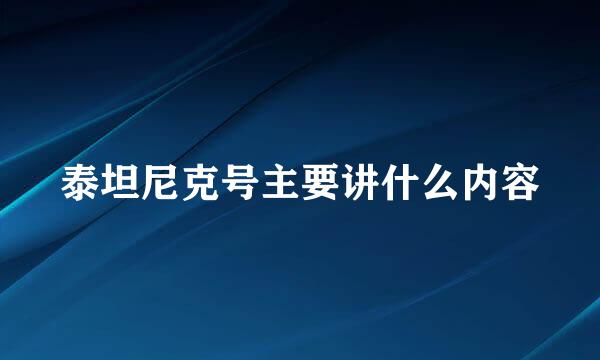 泰坦尼克号主要讲什么内容