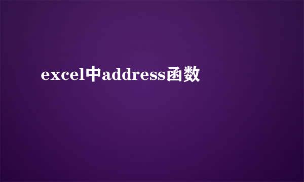 excel中address函数