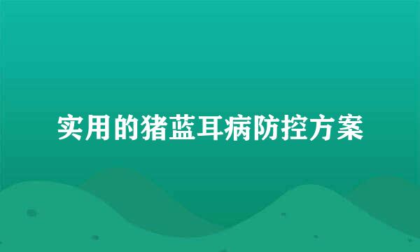 实用的猪蓝耳病防控方案