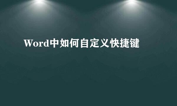 Word中如何自定义快捷键