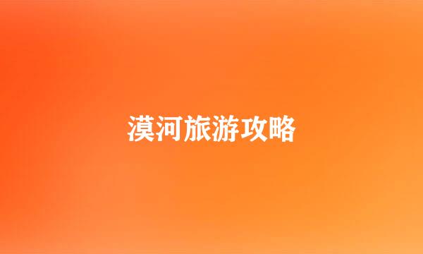 漠河旅游攻略