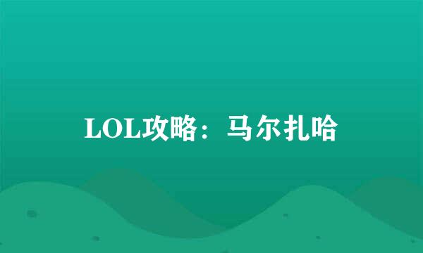 LOL攻略：马尔扎哈