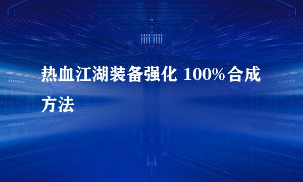 热血江湖装备强化 100%合成方法