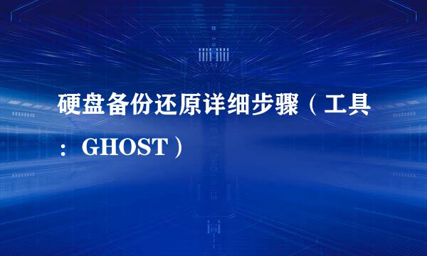 硬盘备份还原详细步骤（工具：GHOST）