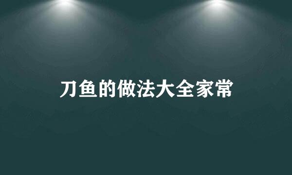 刀鱼的做法大全家常