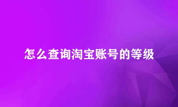 怎么查询淘宝账号的等级