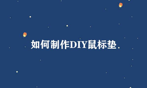 如何制作DIY鼠标垫