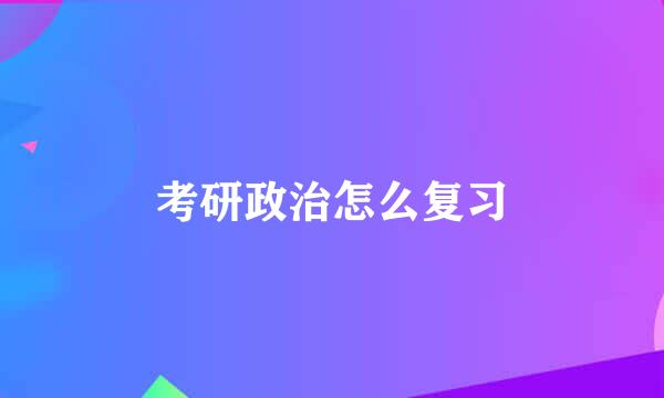 考研政治怎么复习