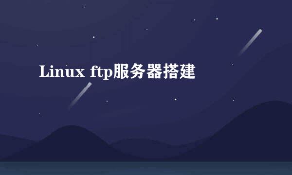 Linux ftp服务器搭建