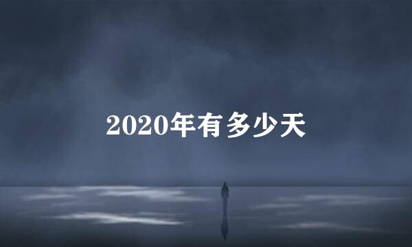 2020年有多少天