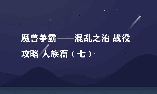 魔兽争霸——混乱之治 战役攻略 人族篇（七）