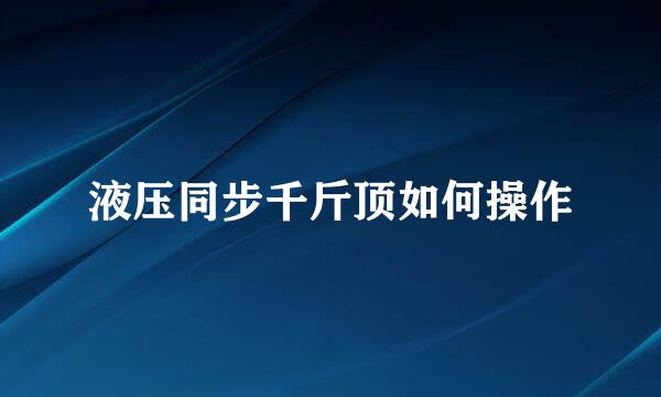 液压同步千斤顶如何操作