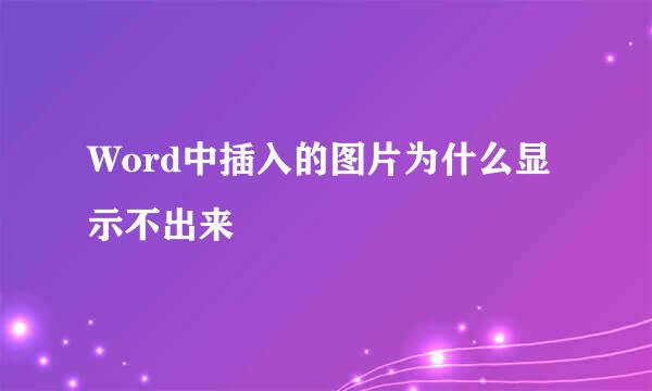 Word中插入的图片为什么显示不出来