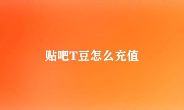 贴吧T豆怎么充值