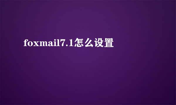 foxmail7.1怎么设置