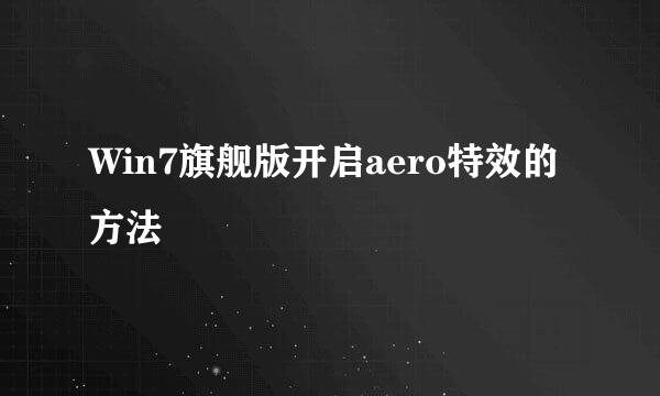 Win7旗舰版开启aero特效的方法