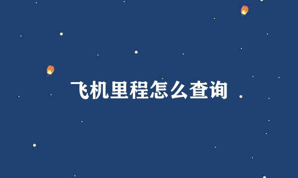 飞机里程怎么查询