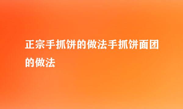 正宗手抓饼的做法手抓饼面团的做法