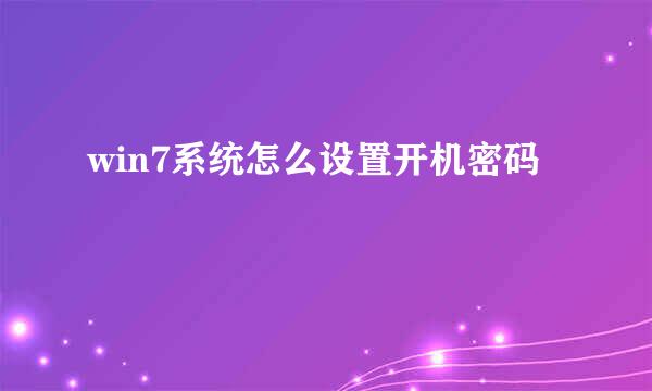 win7系统怎么设置开机密码