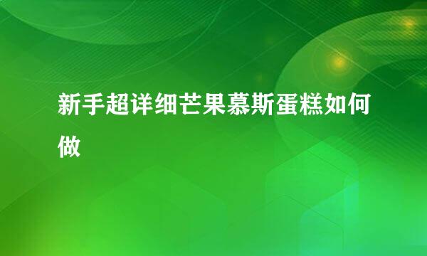 新手超详细芒果慕斯蛋糕如何做