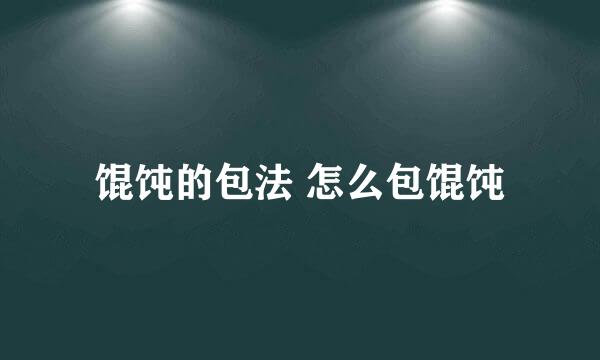 馄饨的包法 怎么包馄饨