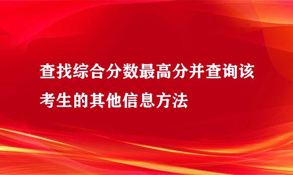 查找综合分数最高分并查询该考生的其他信息方法