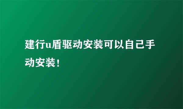 建行u盾驱动安装可以自己手动安装！