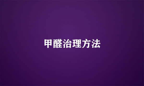 甲醛治理方法