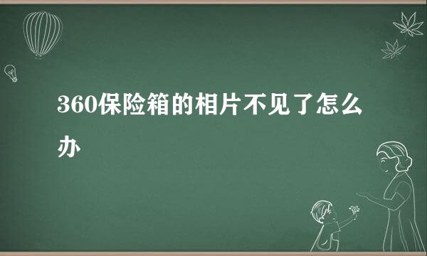 360保险箱的相片不见了怎么办