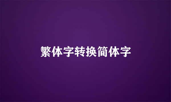 繁体字转换简体字