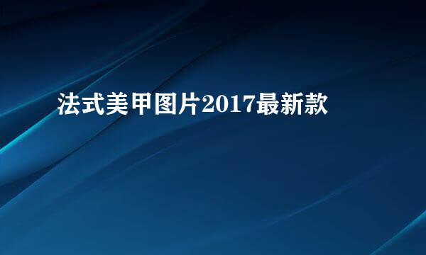 法式美甲图片2017最新款