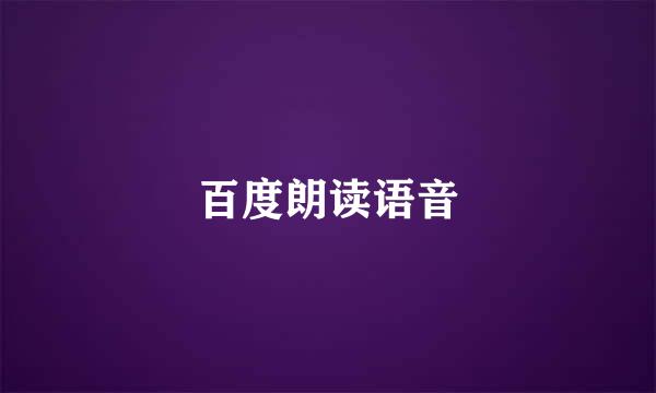 百度朗读语音