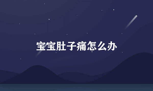 宝宝肚子痛怎么办