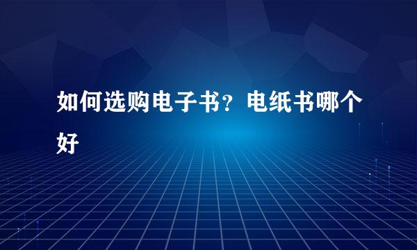 如何选购电子书？电纸书哪个好