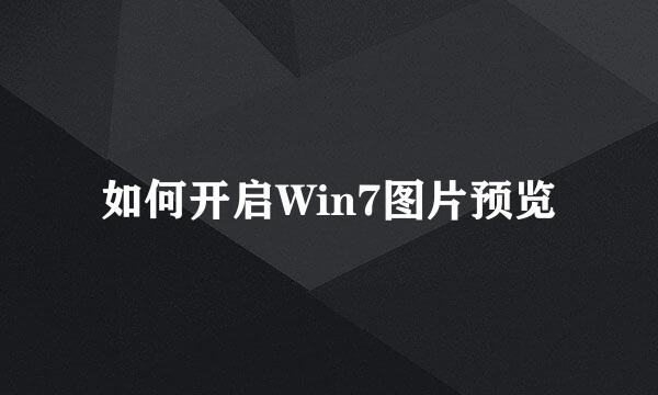 如何开启Win7图片预览