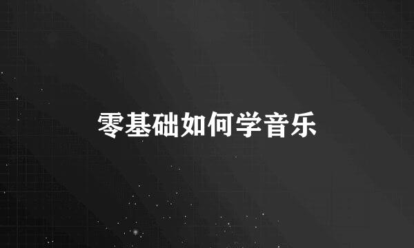 零基础如何学音乐