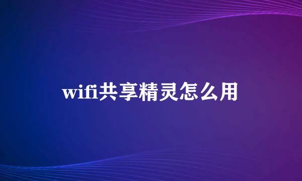 wifi共享精灵怎么用