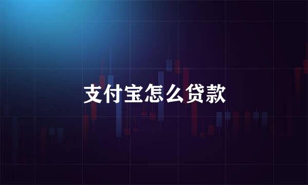 支付宝怎么贷款