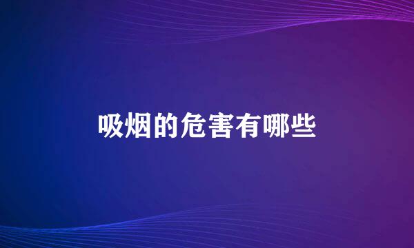 吸烟的危害有哪些