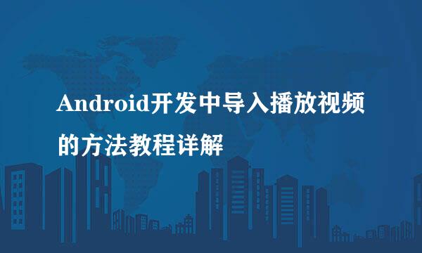 Android开发中导入播放视频的方法教程详解