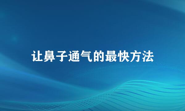 让鼻子通气的最快方法