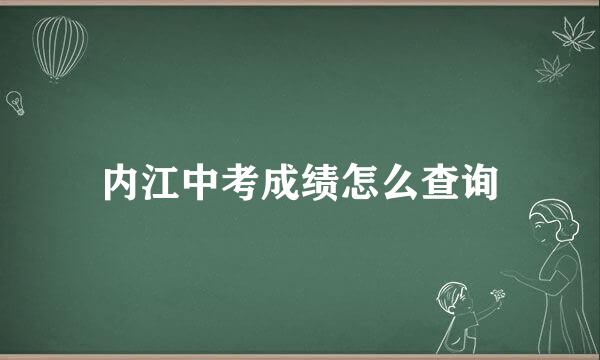 内江中考成绩怎么查询