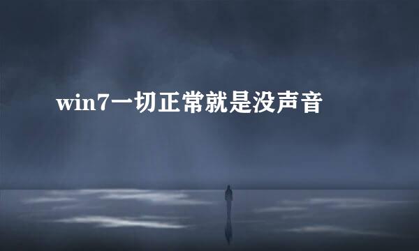 win7一切正常就是没声音