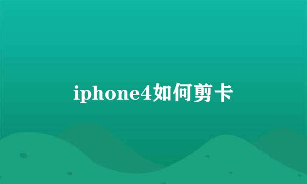 iphone4如何剪卡