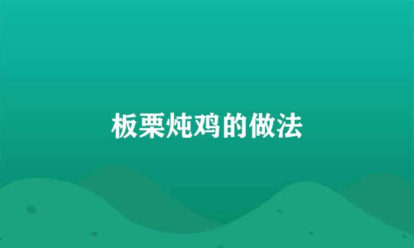 板栗炖鸡的做法