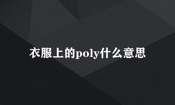 衣服上的poly什么意思