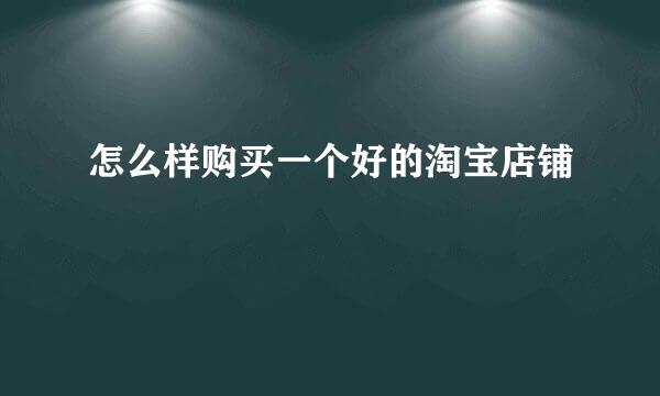 怎么样购买一个好的淘宝店铺