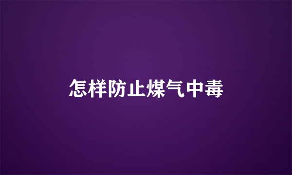 怎样防止煤气中毒